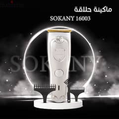 حلاقة وتحديد دقنك صار أسهل بكثير مع ماكينة حلاقة SOKANY 16003