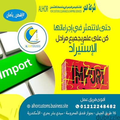 شركة الحر للتخليص الجمركي و خدمات الشحن