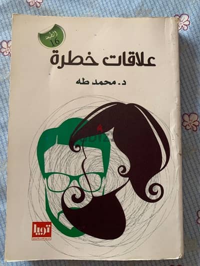 علاقات خطره دكتور محمد طه