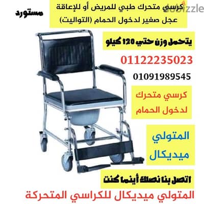 كرسي متحرك لدخول الحمام عجل صغير للمريض أو للإعاقة