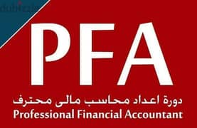كورس المحاسب المالى المحترف PFA 0