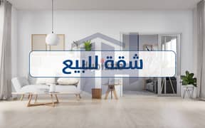 Apartment for sale, 110 sqm, Al-Ibrahimiya (next to Al-Anbatikla) 0