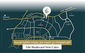 شقة فاخرة للبيع ف ارقى احياء التجمع الخامس Nile Boulevard تشطيب كامل 1