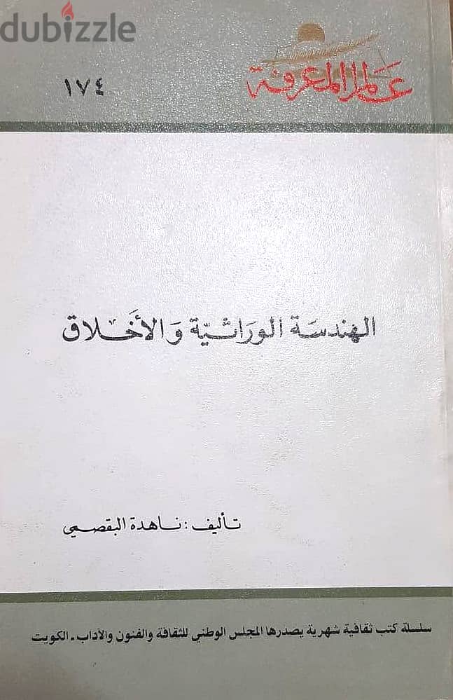 عدد 11 جزء من كتاب ( عالم المعرفة ) الكويتية المشهورة جديدة لانج 4