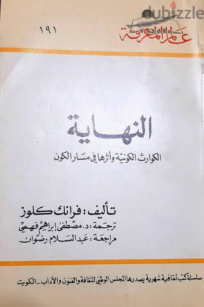 عدد 11 جزء من كتاب ( عالم المعرفة ) الكويتية المشهورة جديدة لانج 6