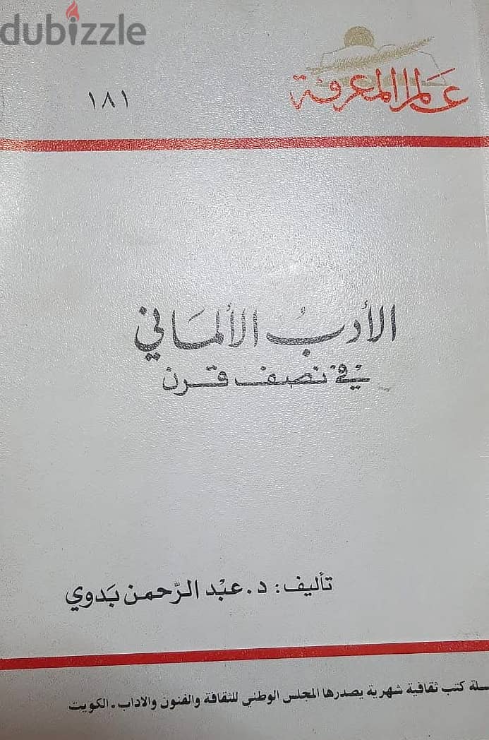 عدد 11 جزء من كتاب ( عالم المعرفة ) الكويتية المشهورة جديدة لانج 9