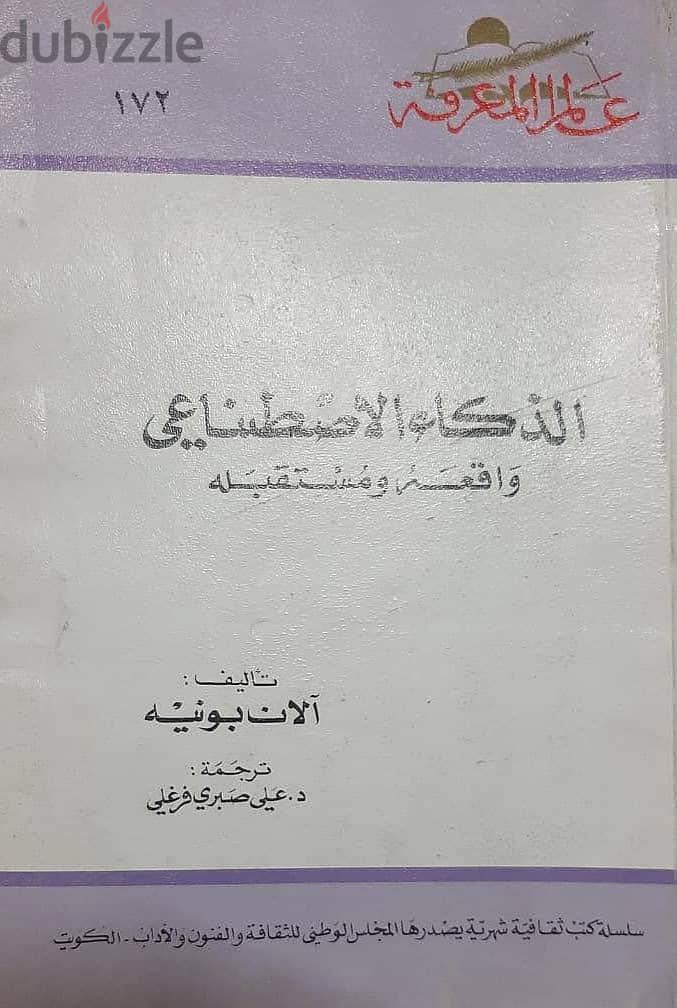 عدد 11 جزء من كتاب ( عالم المعرفة ) الكويتية المشهورة جديدة لانج 10