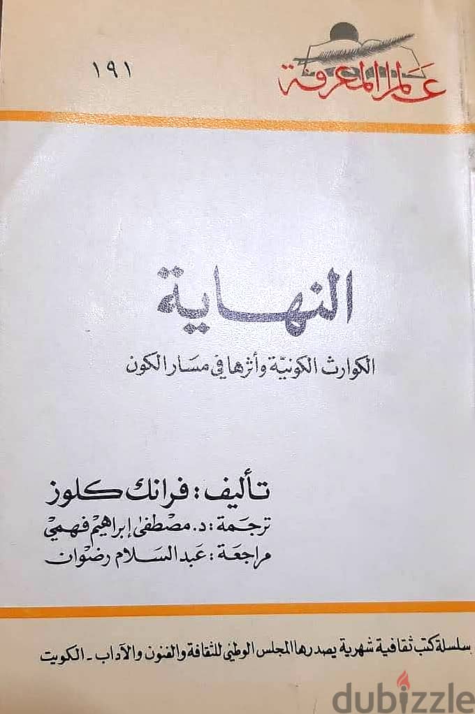 عدد 11 جزء من كتاب ( عالم المعرفة ) الكويتية المشهورة جديدة لانج 3