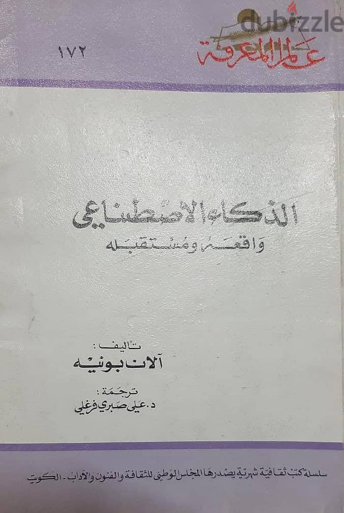 عدد 11 جزء من كتاب ( عالم المعرفة ) الكويتية المشهورة جديدة لانج 7