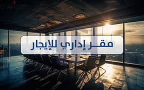 مقر اداري  للإيجار 100 م الابراهيميه  ( ش اللاجيتيه)