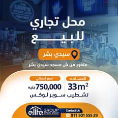 محل ٣٣ متر للبيع سيدي بشر بحري