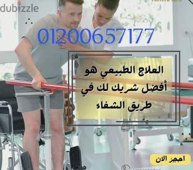 علاج طبيعي  اجهزه وتمارين مكثفه /ابر صينيه /حجامه