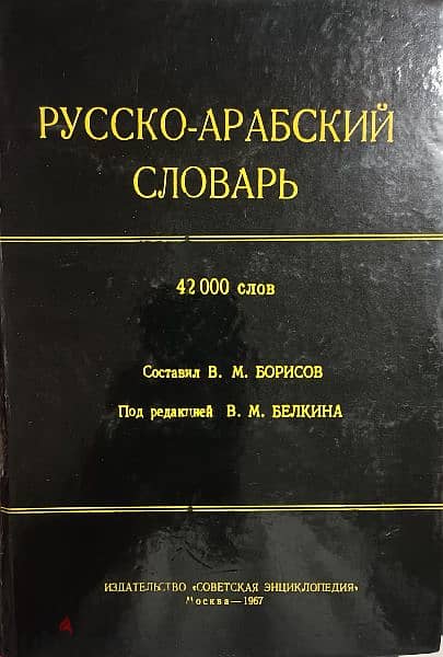 قاموس روسي عربي ٤٢٠٠٠ كلمه 1