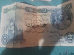 خمسه جنيه مصري اصدار البنك الأهلي سنه ١٩٥٦ 0