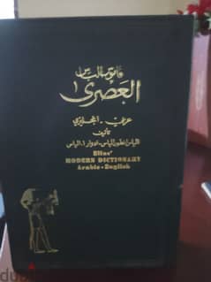 Elias Arabic-English Dictionary قاموس الیاس عربي انجلیزی 0