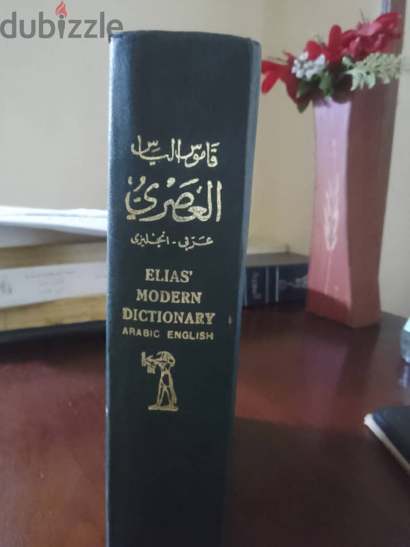 Elias Arabic-English Dictionary قاموس الیاس عربي انجلیزی 1