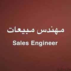 Sales Engineer مطلوب مهندس مبيعات