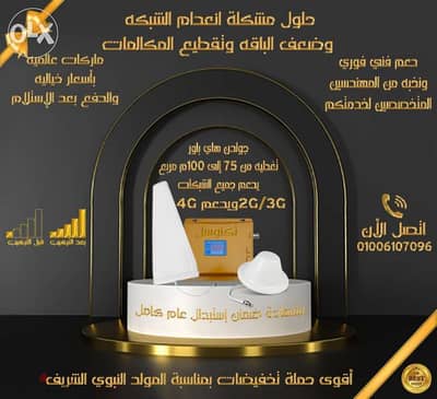 جهاز تقويه شبكه الموبايل لمعالجة ضعف و انعدام الشبكه ضمان معتمد/مقوي